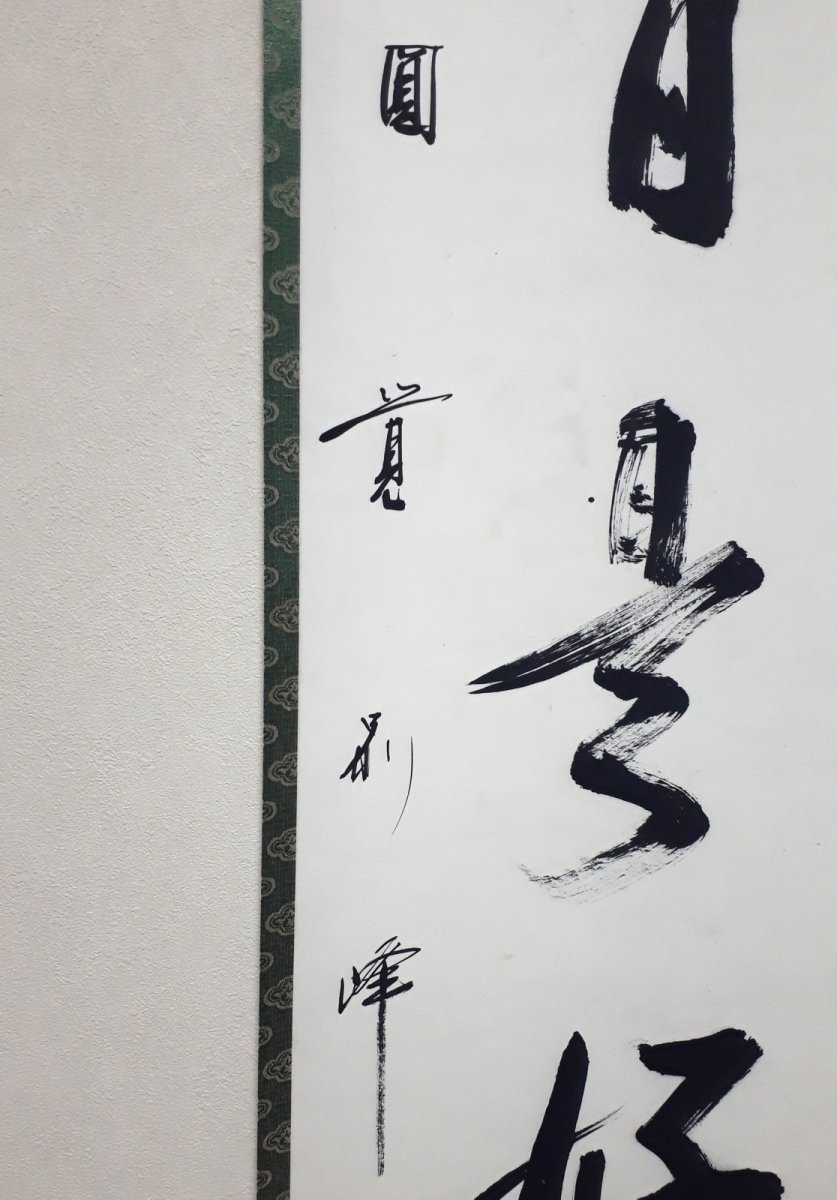 画像2: 掛軸No249【日日是好日】 (2)