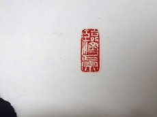 画像4: 掛軸No249【日日是好日】 (4)