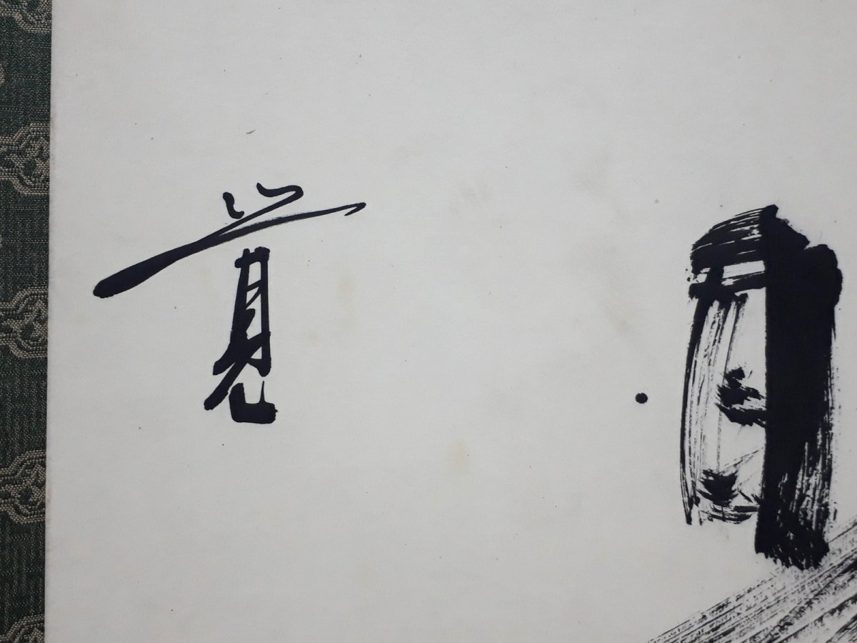 画像5: 掛軸No249【日日是好日】 (5)