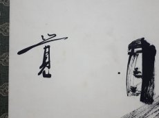 画像5: 掛軸No249【日日是好日】 (5)