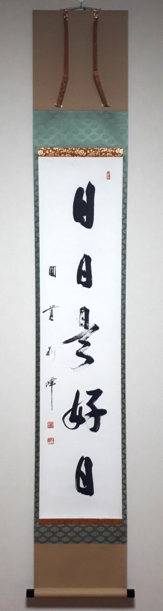 画像1: 掛軸No249【日日是好日】 (1)