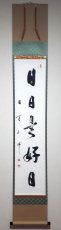 画像1: 掛軸No249【日日是好日】 (1)