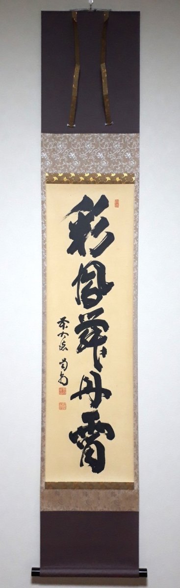 画像1: 掛軸No250【彩鳳舞丹霄】 (1)