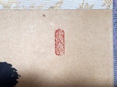 画像4: 掛軸No252【直心是道場】 (4)