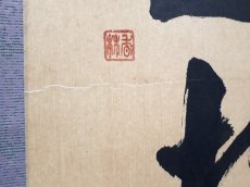 画像5: 掛軸No252【直心是道場】 (5)