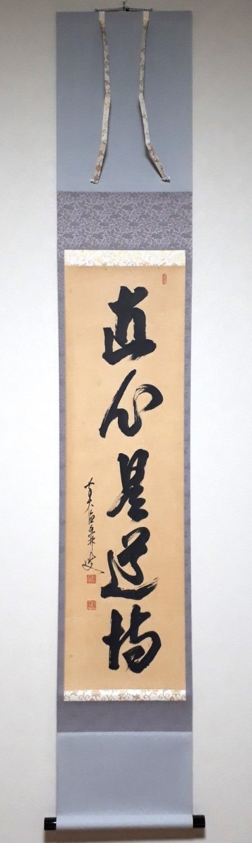 画像1: 掛軸No252【直心是道場】 (1)