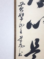 画像2: 掛軸No253【平常心是道】 (2)