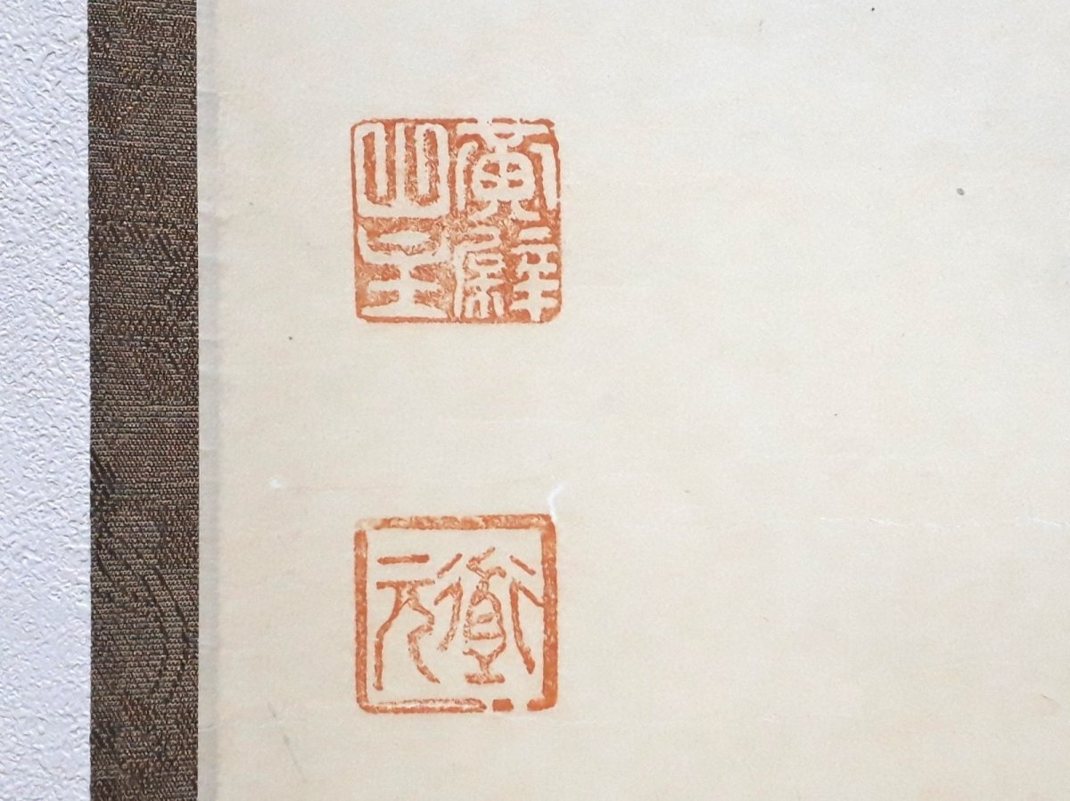 画像3: 掛軸No253【平常心是道】 (3)