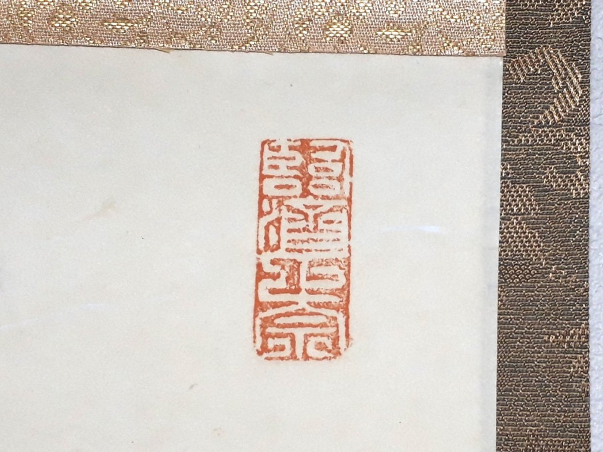 画像4: 掛軸No253【平常心是道】 (4)