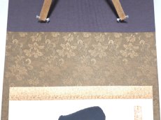 画像5: 掛軸No253【平常心是道】 (5)