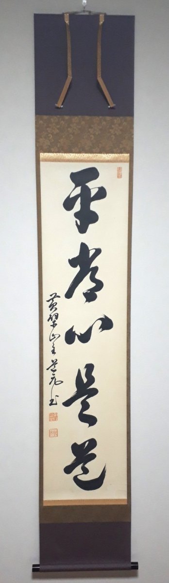 画像1: 掛軸No253【平常心是道】 (1)