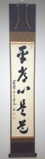 画像1: 掛軸No253【平常心是道】 (1)