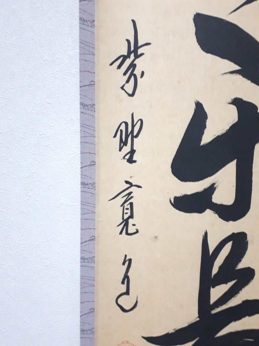 画像2: 掛軸No254【心静楽長年】 (2)