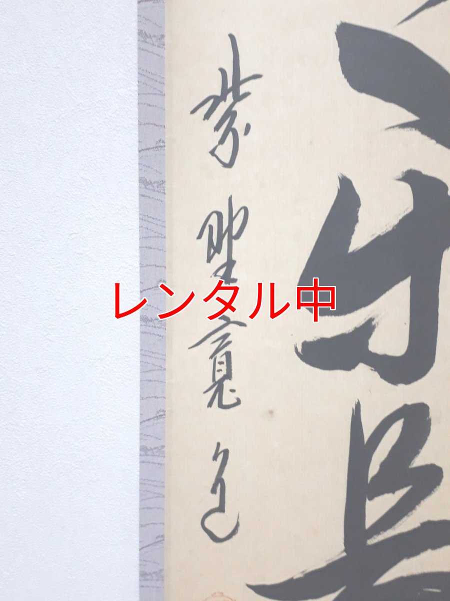 画像2: 掛軸No254【心静楽長年】 (2)