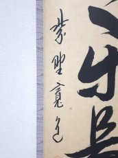 画像2: 掛軸No254【心静楽長年】 (2)