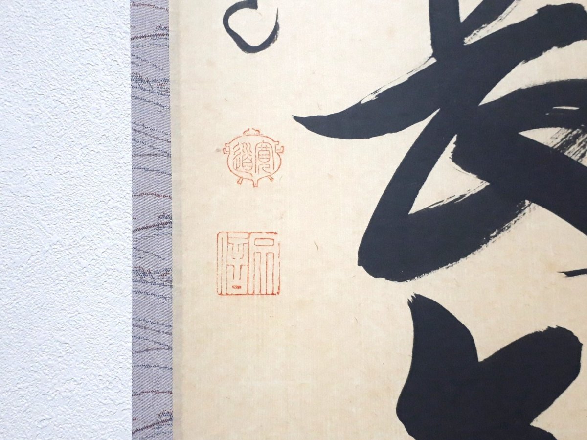 画像3: 掛軸No254【心静楽長年】 (3)