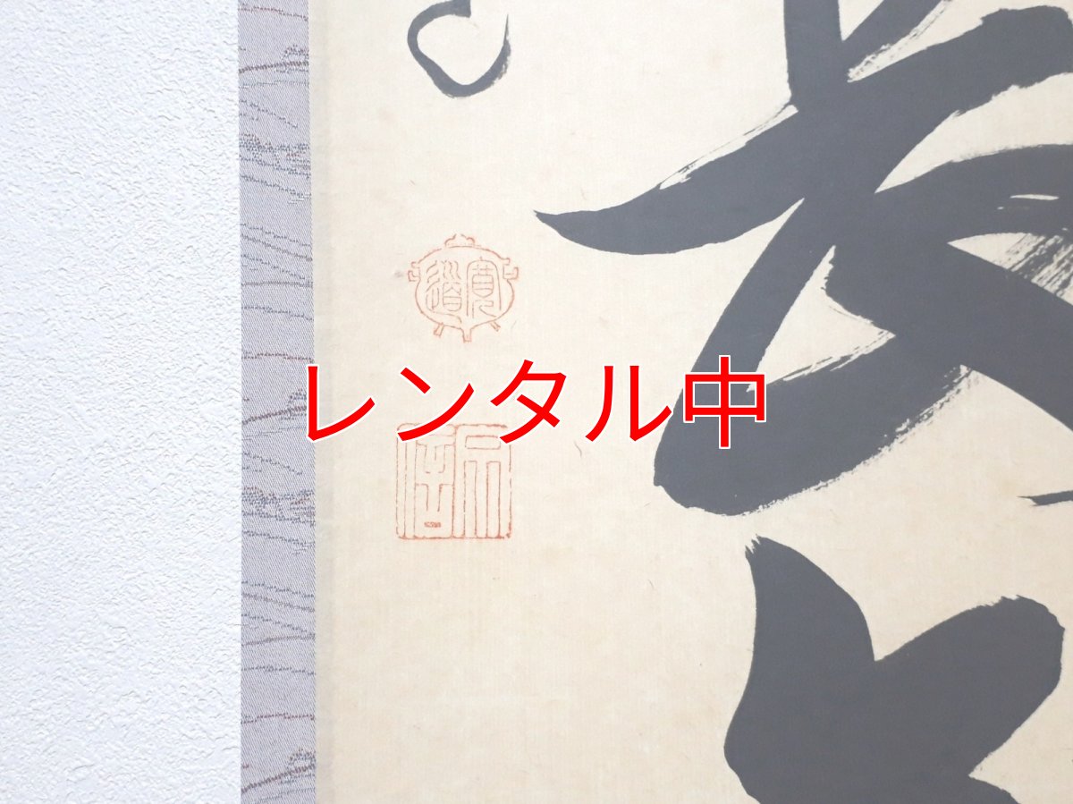画像3: 掛軸No254【心静楽長年】 (3)