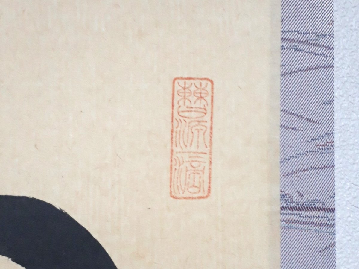 画像4: 掛軸No254【心静楽長年】 (4)