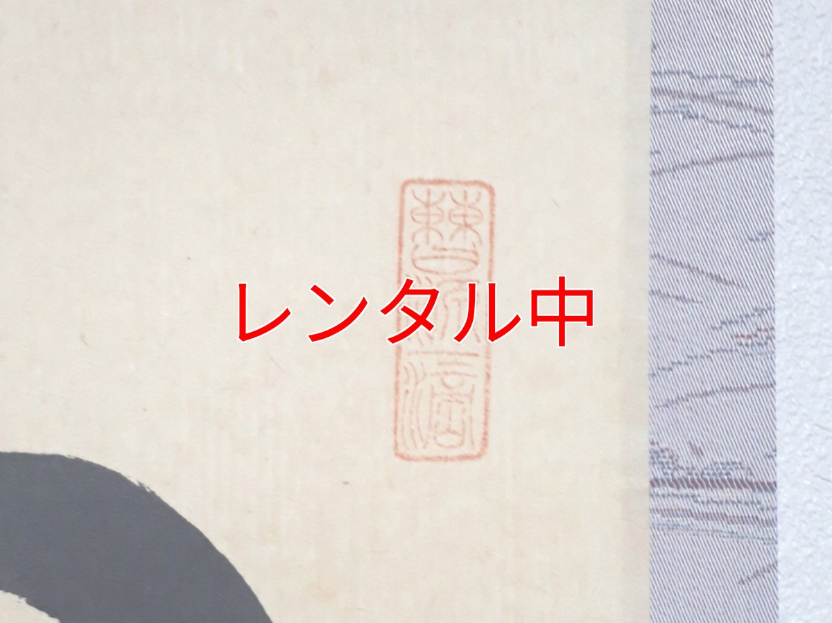 画像4: 掛軸No254【心静楽長年】 (4)