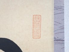 画像4: 掛軸No254【心静楽長年】 (4)