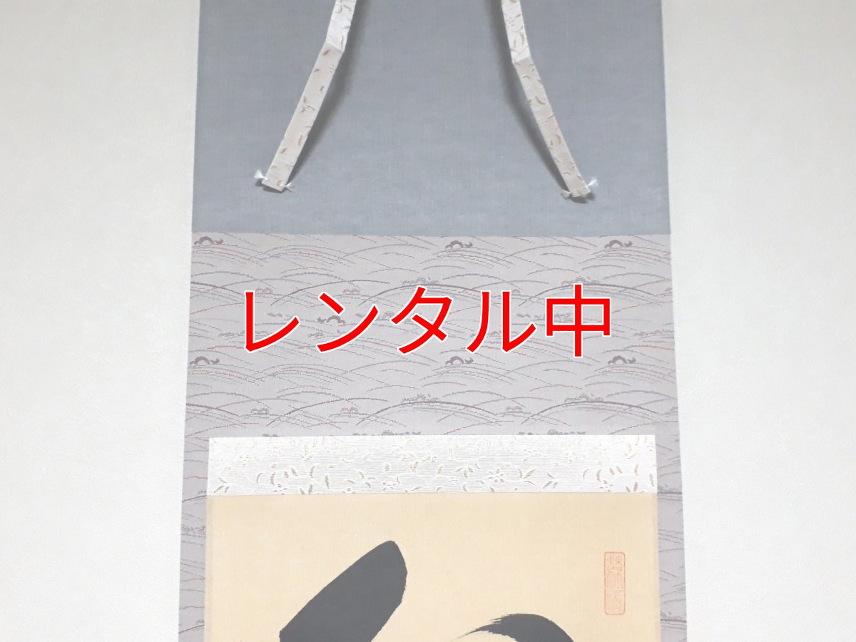 画像5: 掛軸No254【心静楽長年】 (5)
