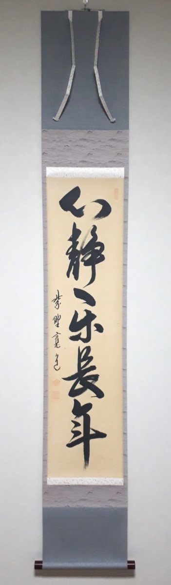 画像1: 掛軸No254【心静楽長年】 (1)