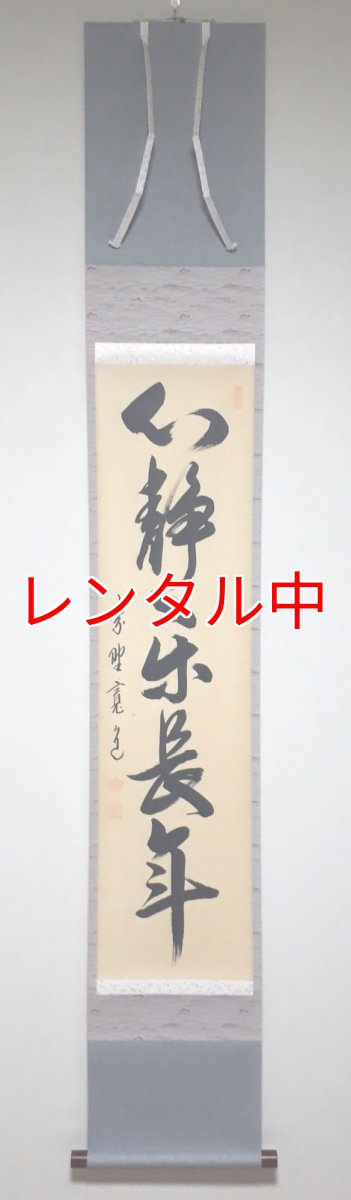 画像1: 掛軸No254【心静楽長年】 (1)