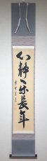 画像1: 掛軸No254【心静楽長年】 (1)