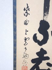 画像2: 掛軸No255【庵中不老人】 (2)