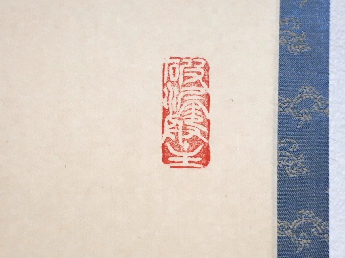 画像4: 掛軸No255【庵中不老人】 (4)