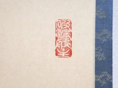 画像4: 掛軸No255【庵中不老人】 (4)