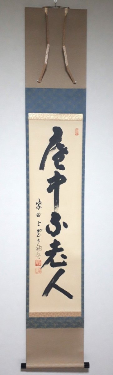 画像1: 掛軸No255【庵中不老人】 (1)