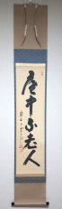 画像1: 掛軸No255【庵中不老人】 (1)
