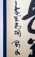 画像2: 掛軸No256【無事是貴人】 (2)