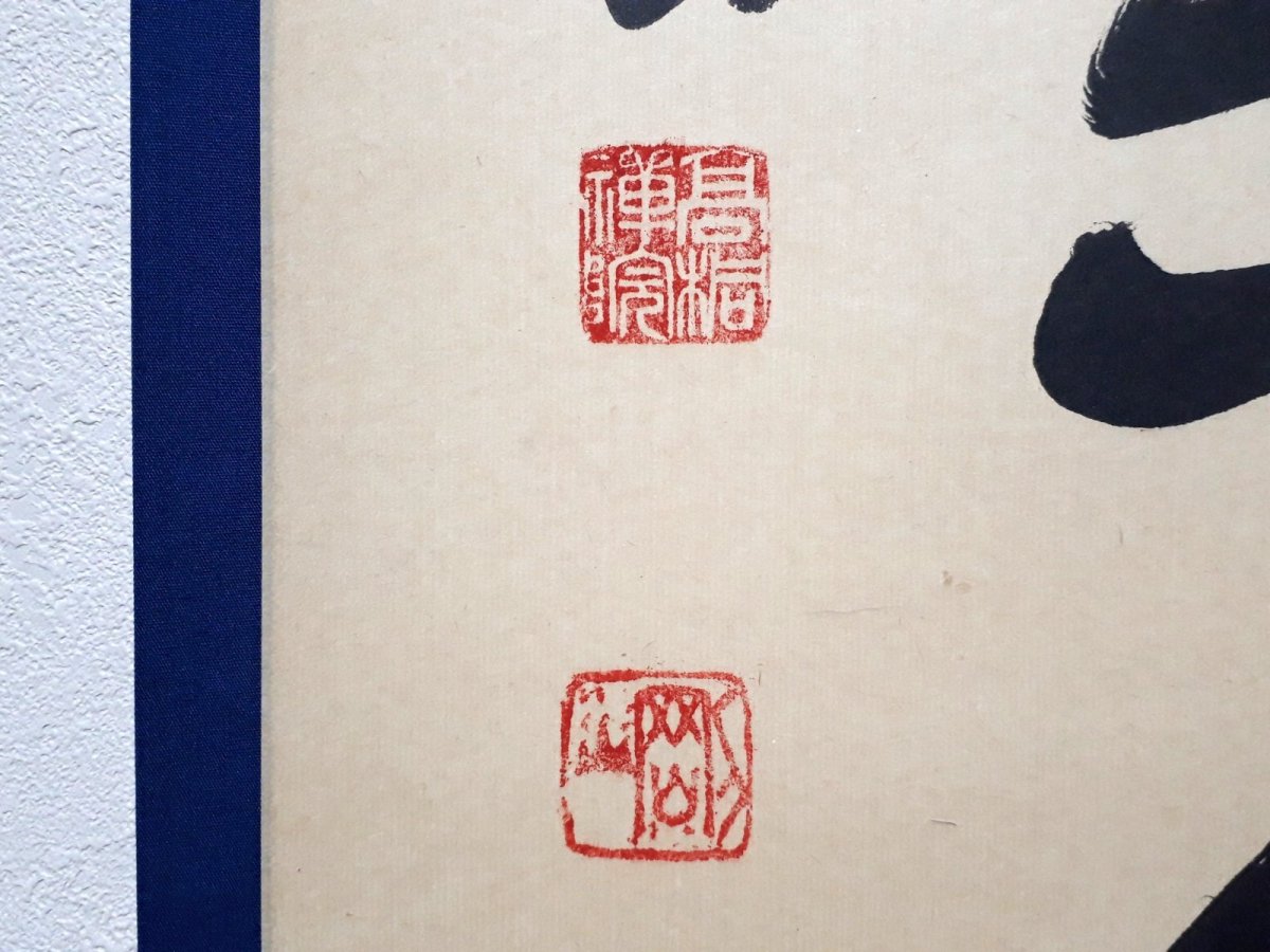 画像3: 掛軸No256【無事是貴人】 (3)