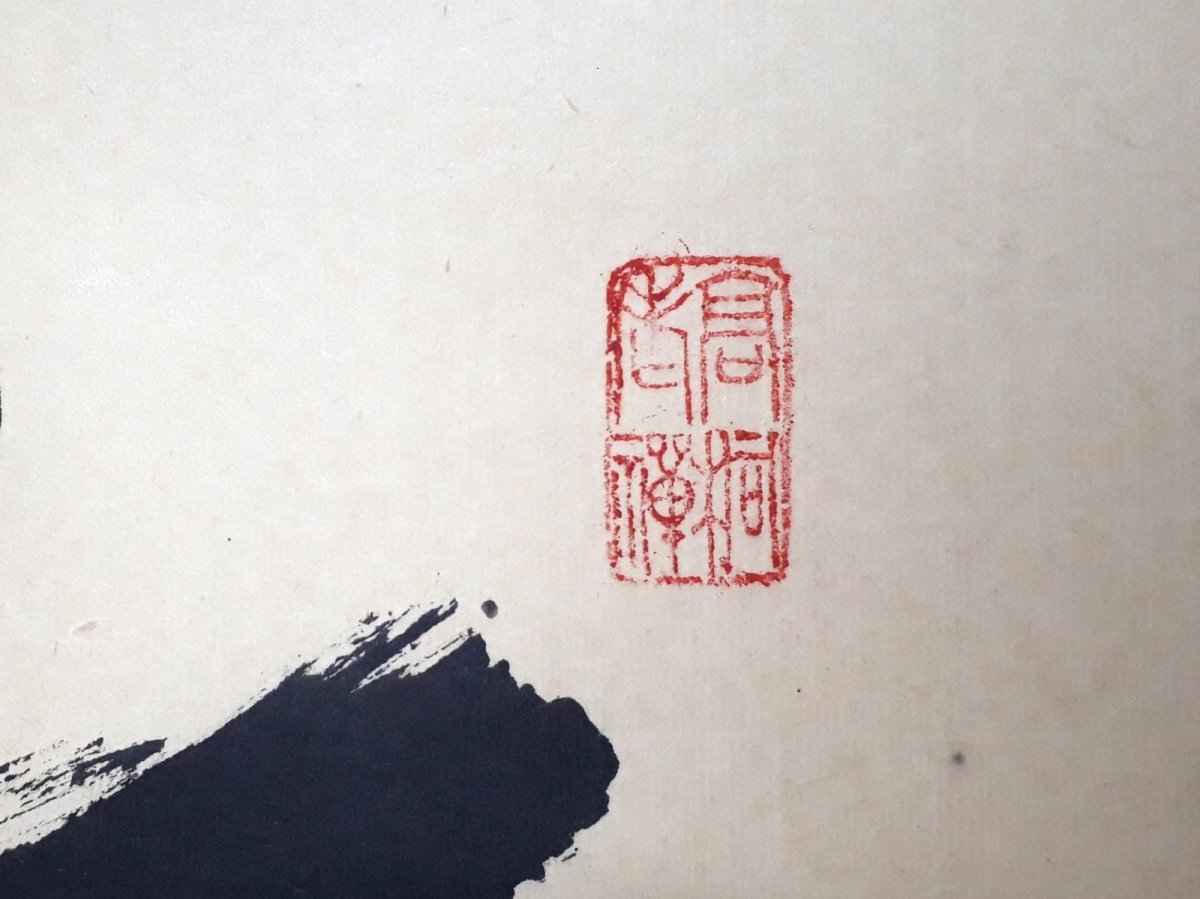 画像4: 掛軸No256【無事是貴人】 (4)