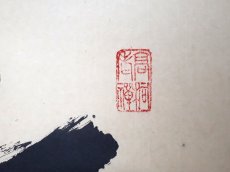 画像4: 掛軸No256【無事是貴人】 (4)