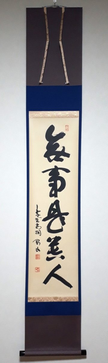 画像1: 掛軸No256【無事是貴人】 (1)