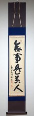 画像1: 掛軸No256【無事是貴人】 (1)