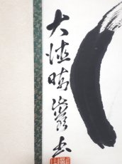 画像2: 掛軸No257【常行一直心】 (2)