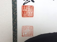 画像3: 掛軸No257【常行一直心】 (3)