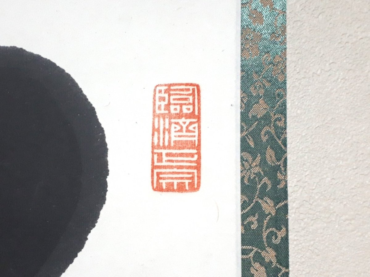 画像4: 掛軸No257【常行一直心】 (4)