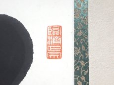 画像4: 掛軸No257【常行一直心】 (4)