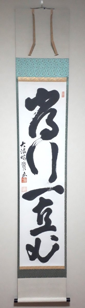 画像1: 掛軸No257【常行一直心】 (1)