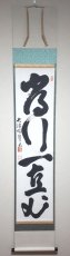 画像1: 掛軸No257【常行一直心】 (1)