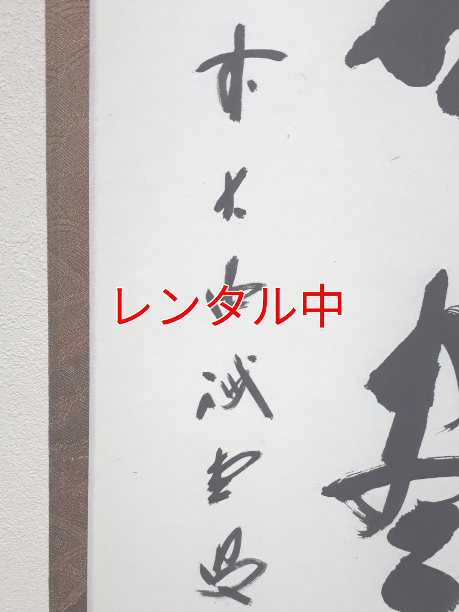 画像2: 掛軸No26【円相　無尽蔵】 (2)