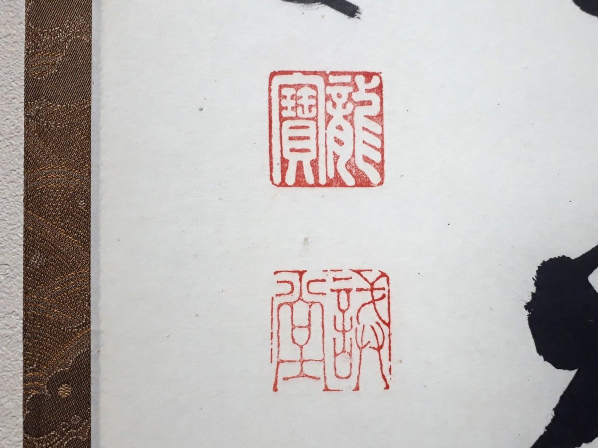 画像3:  掛軸No26【円相　無尽蔵】 (3)