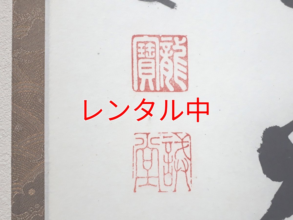 画像3: 掛軸No26【円相　無尽蔵】 (3)