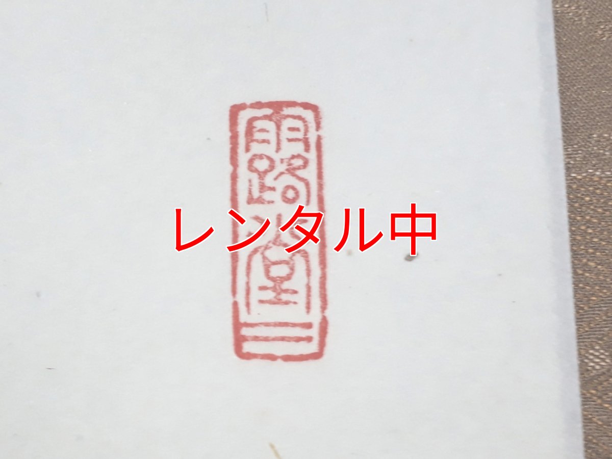 画像4: 掛軸No26【円相　無尽蔵】 (4)