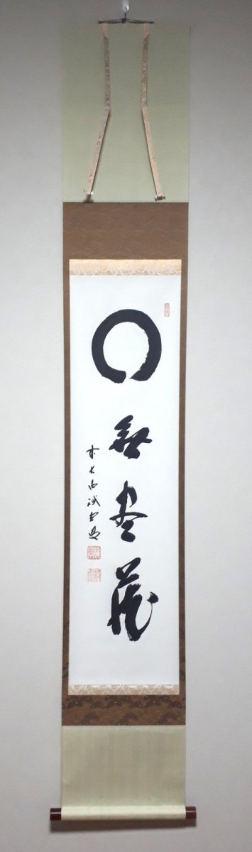 画像1:  掛軸No26【円相　無尽蔵】 (1)